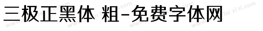 三极正黑体 粗字体转换